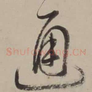 通