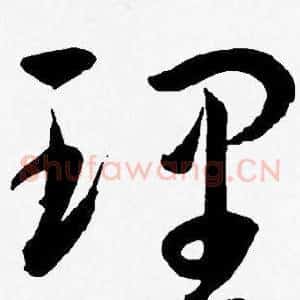 理