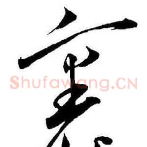 裏