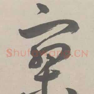 寂