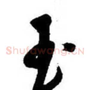 玉