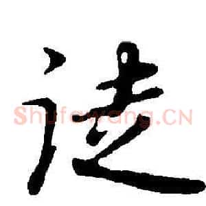 徒