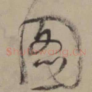 圖