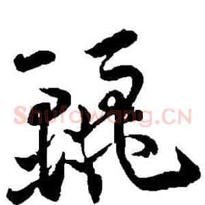 丽