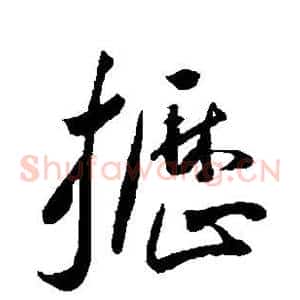 枥