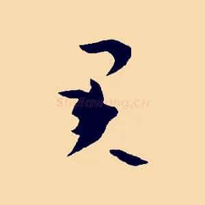 君