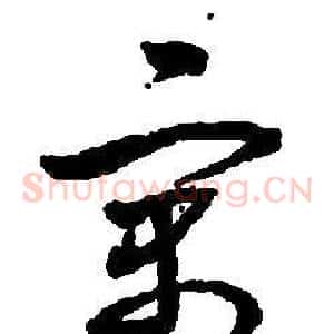 寓