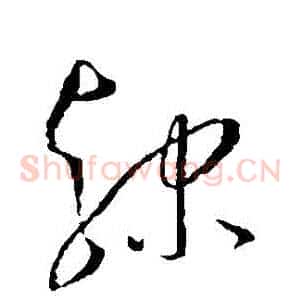 隸