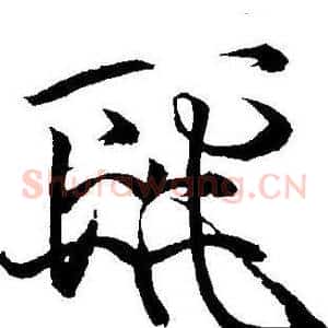 麗