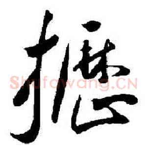 櫪