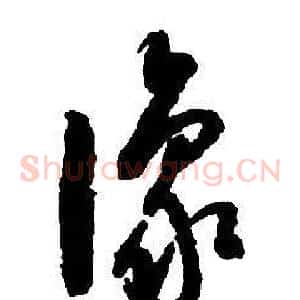 豫