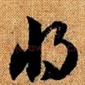 將