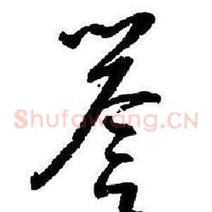 譽