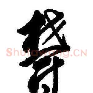 鬱