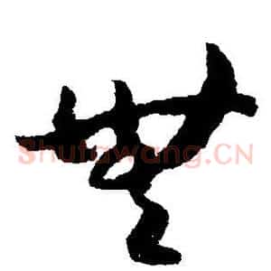 无