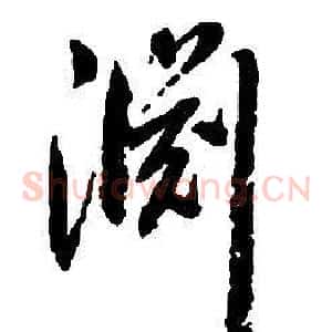 渊