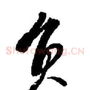 員