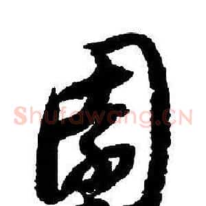 園