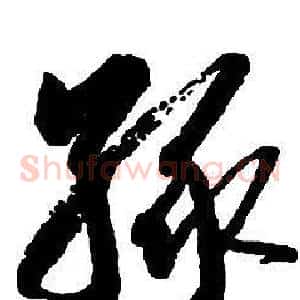 緣