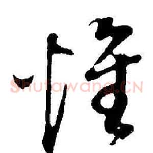 惟