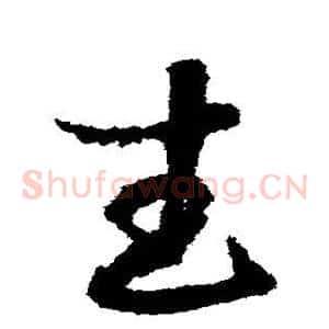 武