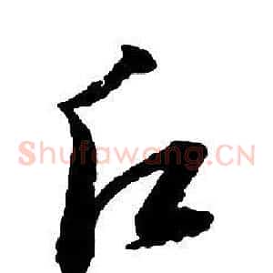 願