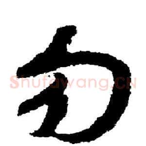 勿
