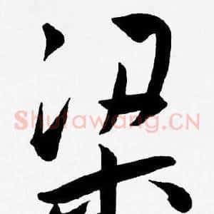 梁