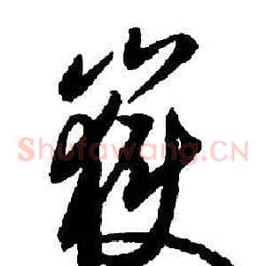 嶽