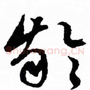齡