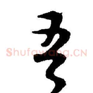 吾