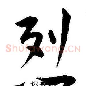 烈