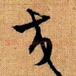 交