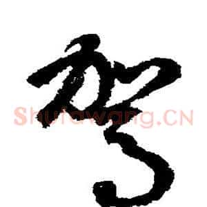 驾