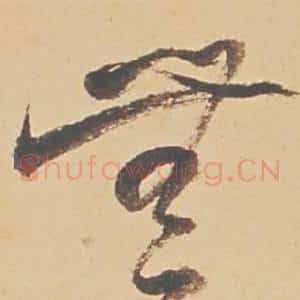無