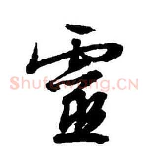 靈