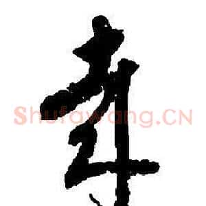 哉