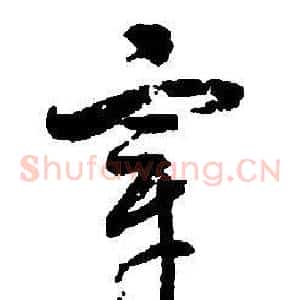 宰