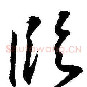 臨