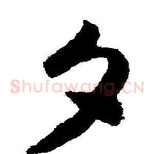 夕