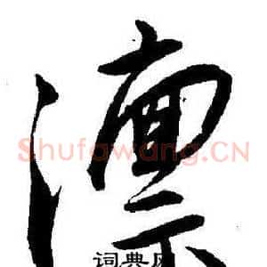 凛