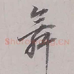 舞