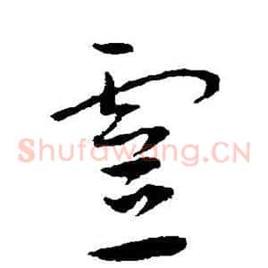 灵