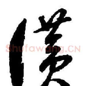 讚