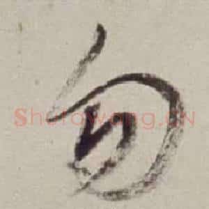 勿