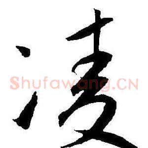 凌