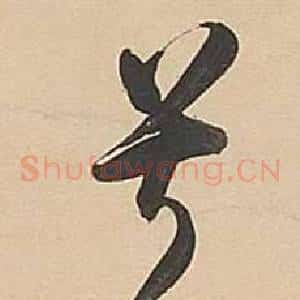 兮