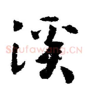 溪