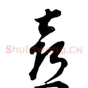 喜