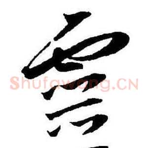 靈